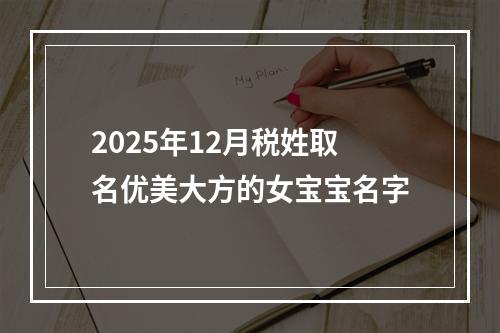 2025年12月税姓取名优美大方的女宝宝名字