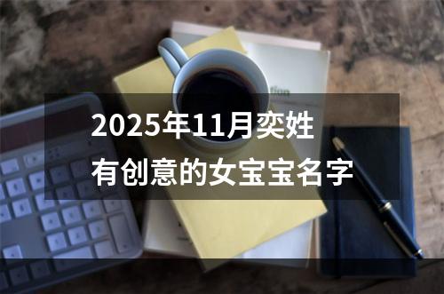 2025年11月奕姓有创意的女宝宝名字