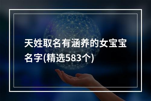 天姓取名有涵养的女宝宝名字(精选583个)