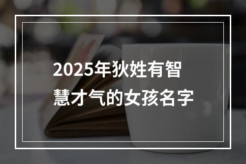 2025年狄姓有智慧才气的女孩名字