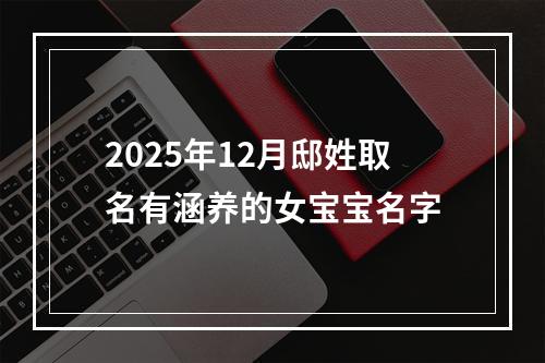 2025年12月邸姓取名有涵养的女宝宝名字