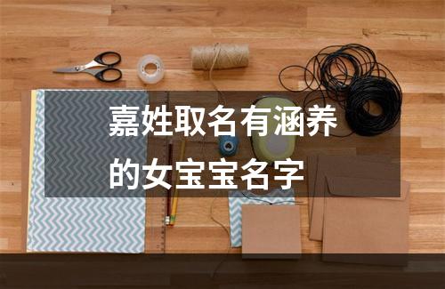 嘉姓取名有涵养的女宝宝名字