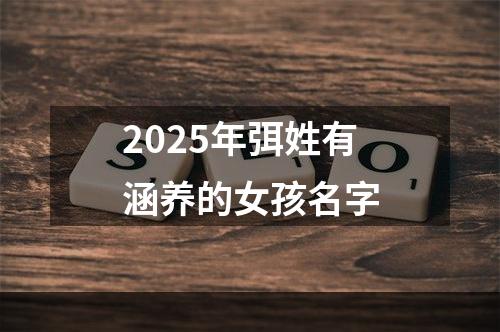 2025年弭姓有涵养的女孩名字