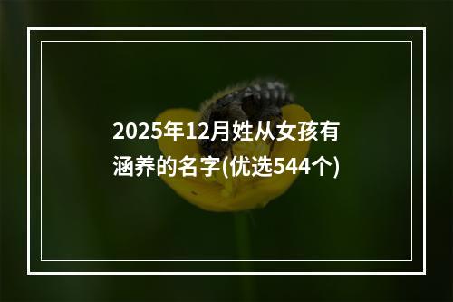 2025年12月姓从女孩有涵养的名字(优选544个)