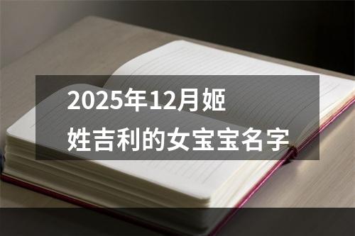 2025年12月姬姓吉利的女宝宝名字