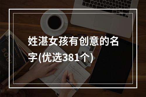 姓湛女孩有创意的名字(优选381个)