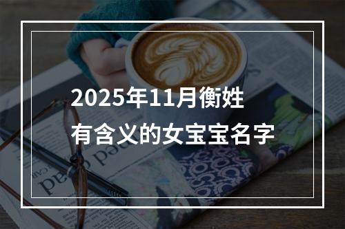 2025年11月衡姓有含义的女宝宝名字