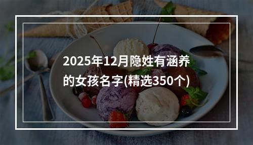 2025年12月隐姓有涵养的女孩名字(精选350个)