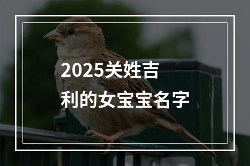 2025关姓吉利的女宝宝名字