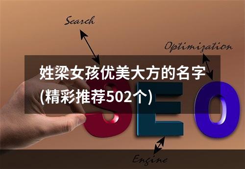 姓梁女孩优美大方的名字(精彩推荐502个)