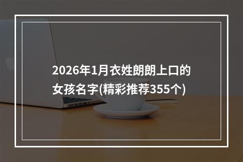 2026年1月衣姓朗朗上口的女孩名字(精彩推荐355个)