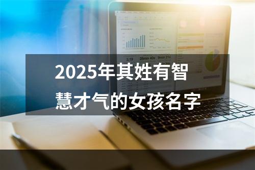 2025年其姓有智慧才气的女孩名字