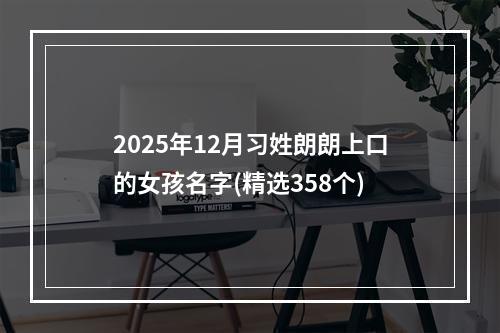 2025年12月习姓朗朗上口的女孩名字(精选358个)