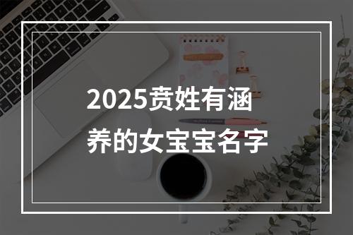 2025贲姓有涵养的女宝宝名字