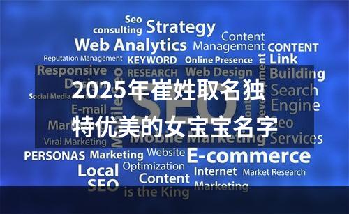 2025年崔姓取名独特优美的女宝宝名字