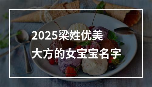 2025梁姓优美大方的女宝宝名字
