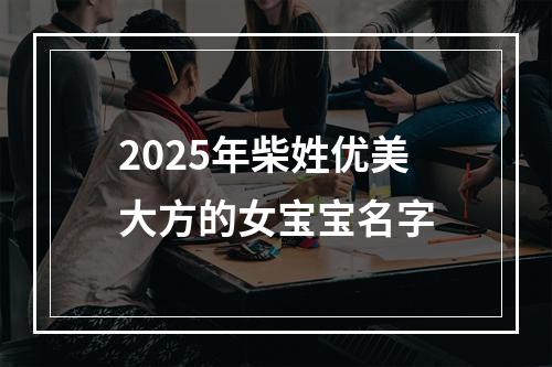 2025年柴姓优美大方的女宝宝名字