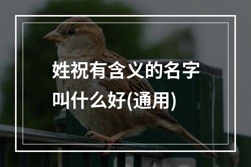 姓祝有含义的名字叫什么好(通用)