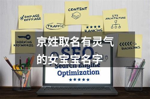 京姓取名有灵气的女宝宝名字