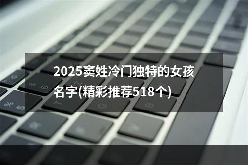 2025窦姓冷门独特的女孩名字(精彩推荐518个)