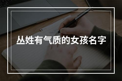 丛姓有气质的女孩名字