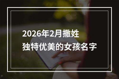 2026年2月撒姓独特优美的女孩名字