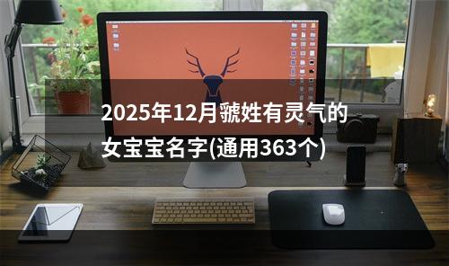 2025年12月虢姓有灵气的女宝宝名字(通用363个)