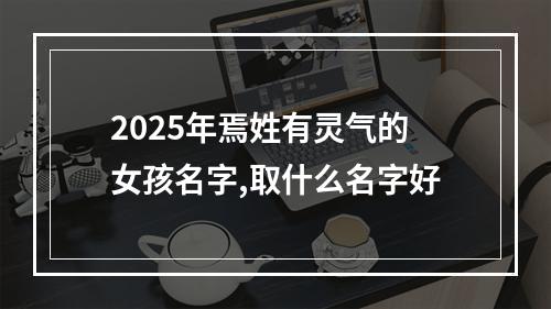 2025年焉姓有灵气的女孩名字,取什么名字好