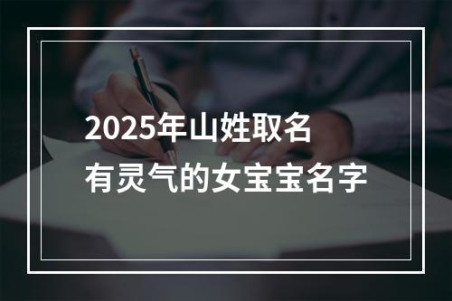 2025年山姓取名有灵气的女宝宝名字