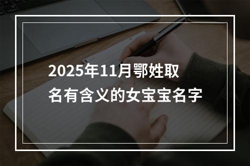 2025年11月鄂姓取名有含义的女宝宝名字