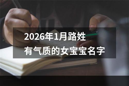 2026年1月路姓有气质的女宝宝名字
