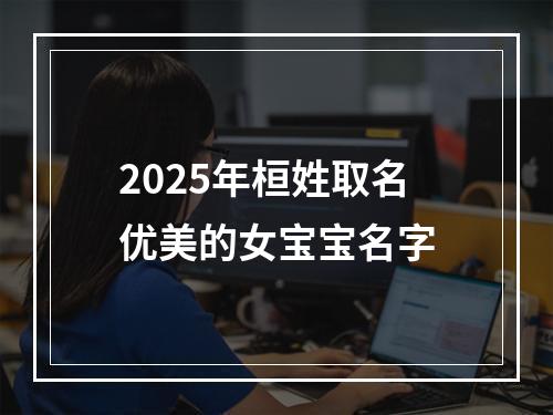 2025年桓姓取名优美的女宝宝名字