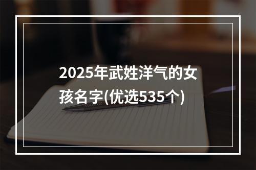 2025年武姓洋气的女孩名字(优选535个)