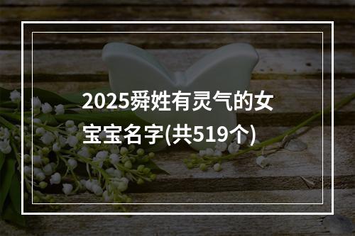 2025舜姓有灵气的女宝宝名字(共519个)