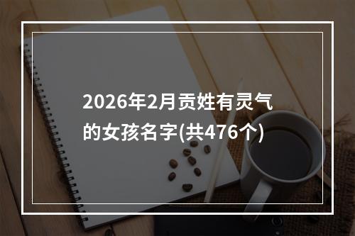 2026年2月贡姓有灵气的女孩名字(共476个)