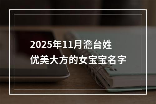 2025年11月澹台姓优美大方的女宝宝名字