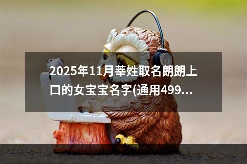 2025年11月莘姓取名朗朗上口的女宝宝名字(通用499个)