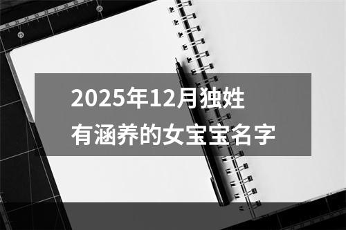 2025年12月独姓有涵养的女宝宝名字