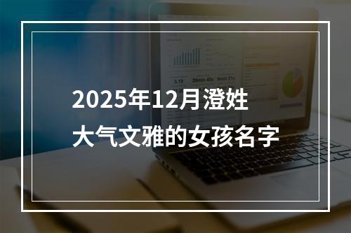 2025年12月澄姓大气文雅的女孩名字