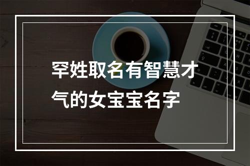 罕姓取名有智慧才气的女宝宝名字