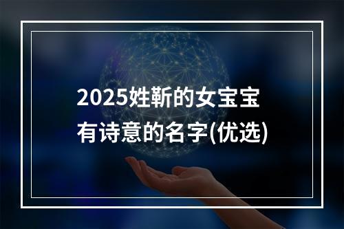 2025姓靳的女宝宝有诗意的名字(优选)