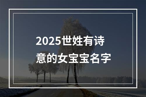 2025世姓有诗意的女宝宝名字
