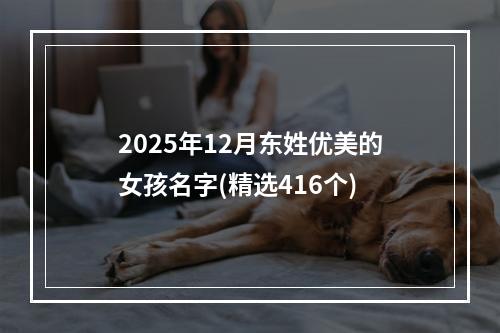 2025年12月东姓优美的女孩名字(精选416个)