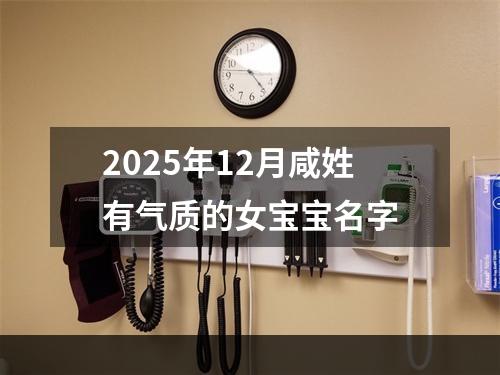 2025年12月咸姓有气质的女宝宝名字