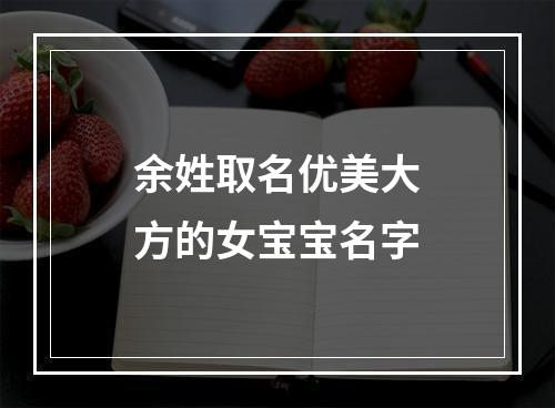 余姓取名优美大方的女宝宝名字