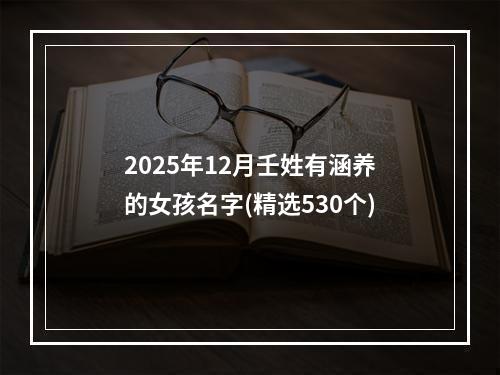 2025年12月壬姓有涵养的女孩名字(精选530个)