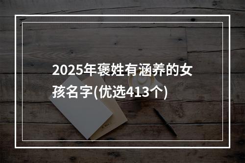 2025年褒姓有涵养的女孩名字(优选413个)