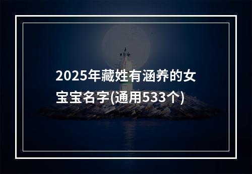 2025年藏姓有涵养的女宝宝名字(通用533个)