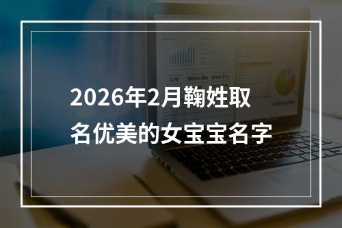 2026年2月鞠姓取名优美的女宝宝名字