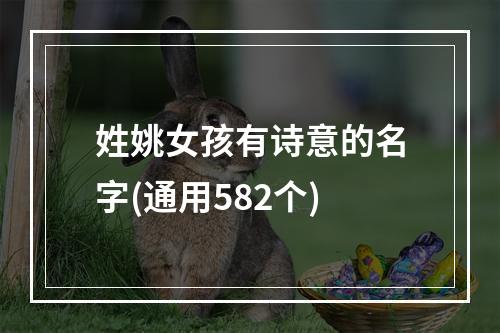 姓姚女孩有诗意的名字(通用582个)